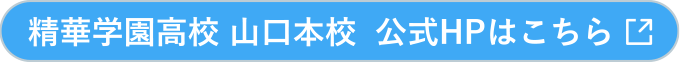 精華学園高等学校