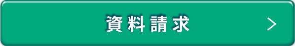 資料請求