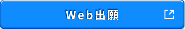 WEB出願