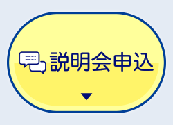説明会