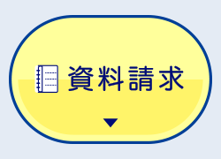 資料請求