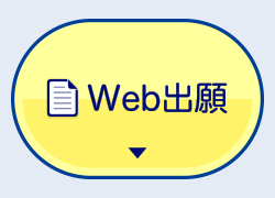 WEB出願