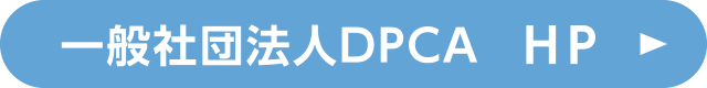 一般社団法人DPCA