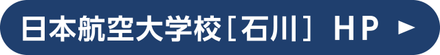 日本航空大学校[石川]
