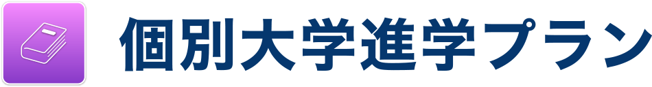 個別大学進学プラン