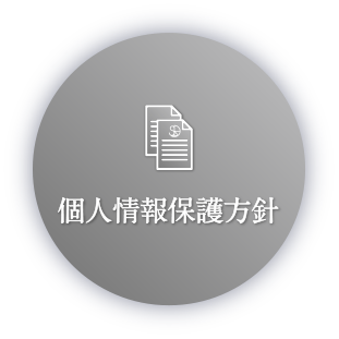 個人情報保護方針